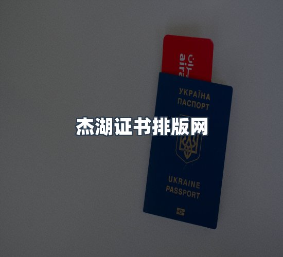 关于杰湖证书排版网