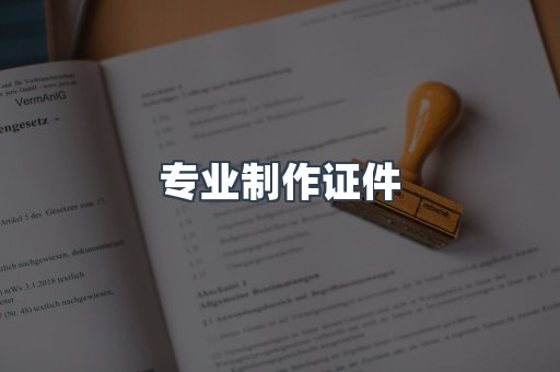 专业制作证件