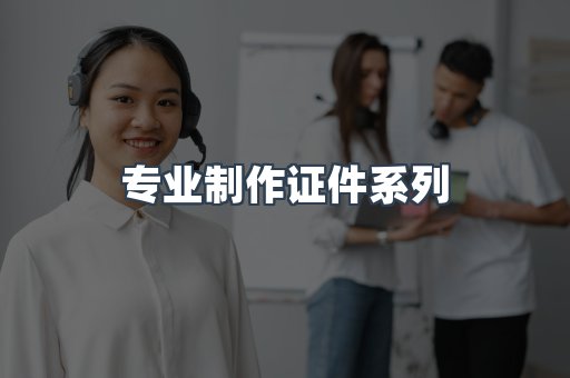 专业制作证件系列